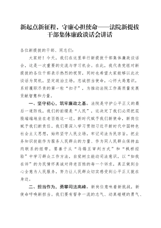 新起点新征程，守廉心担使命——法院新提拔干部集体廉政谈话会讲话