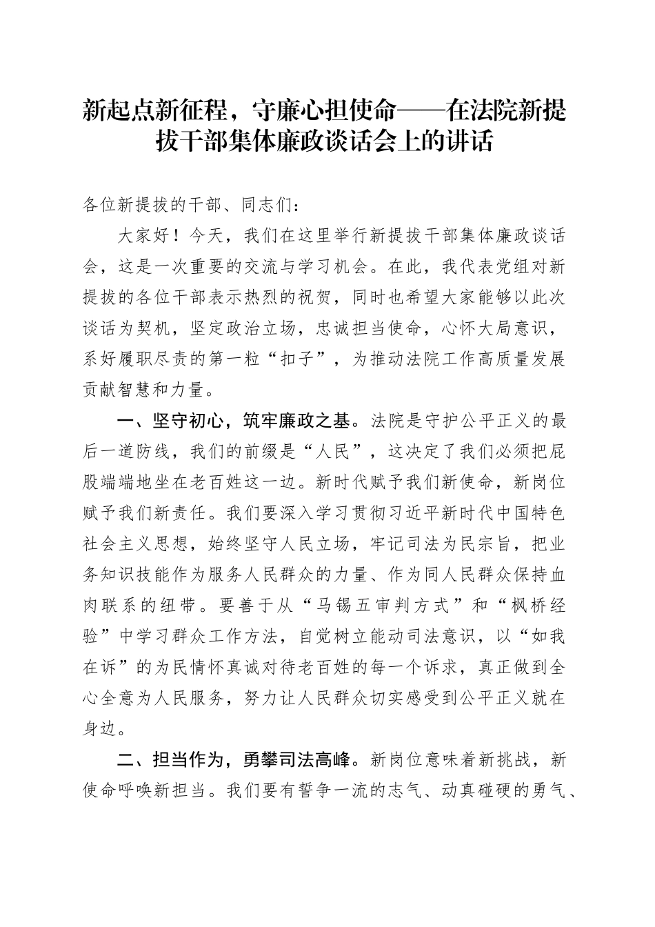 新起点新征程，守廉心担使命——在法院新提拔干部集体廉政谈话会上的讲话_第1页
