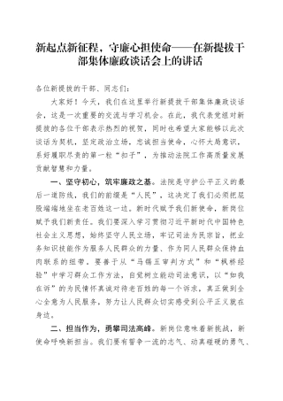 新起点新征程，守廉心担使命——在新提拔干部集体廉政谈话会上的讲话