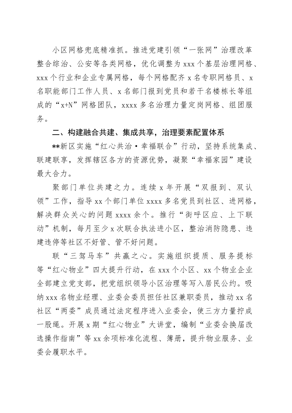新区在2024年市委党建引领基层治理协调机制全体会会议上的汇报发言_第2页