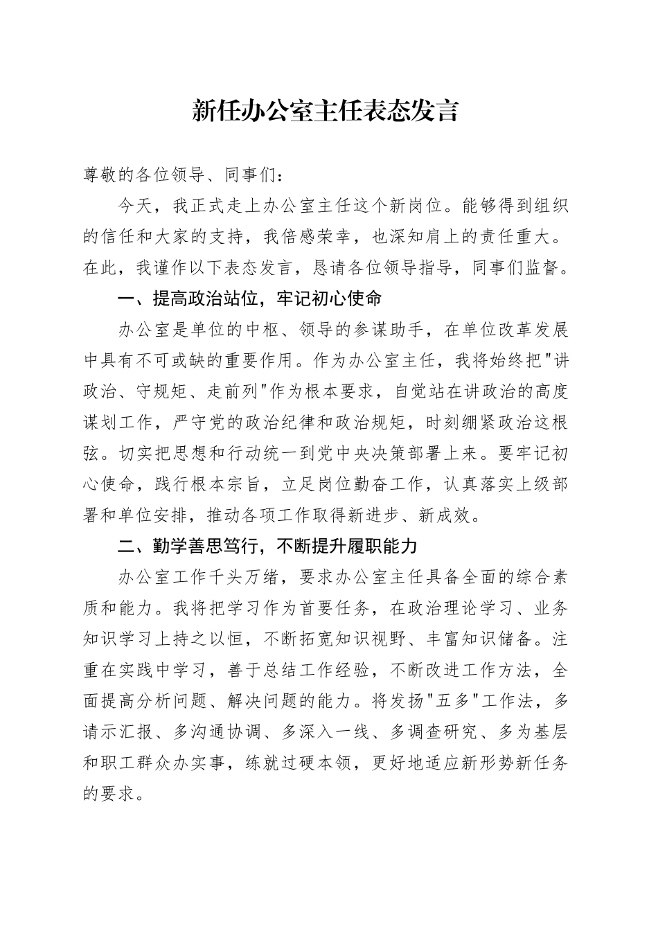 新任办公室主任表态发言_第1页