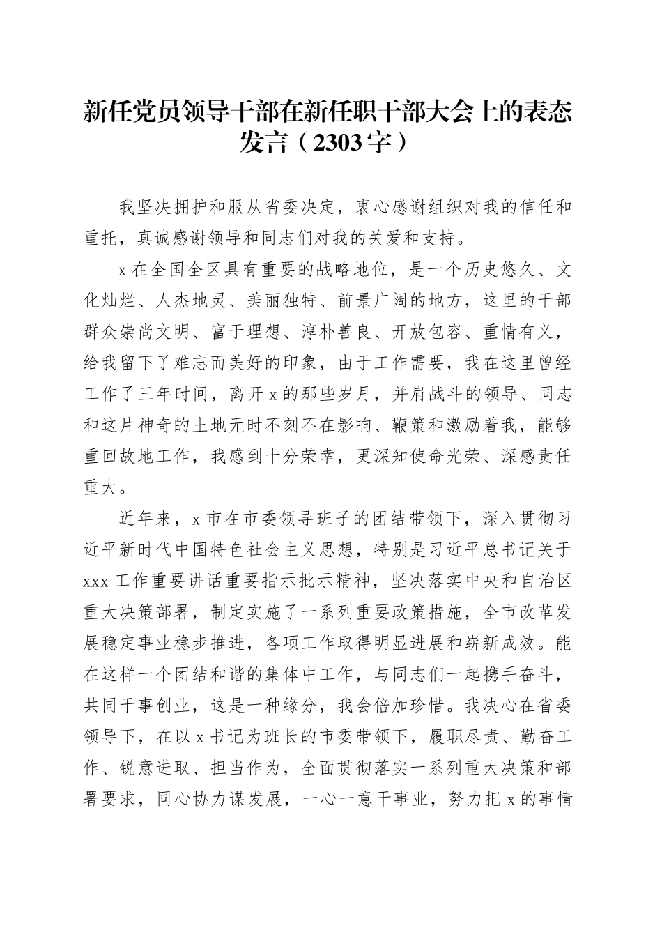 新任党员领导干部在新任职干部大会上的表态发言（2303字）_第1页