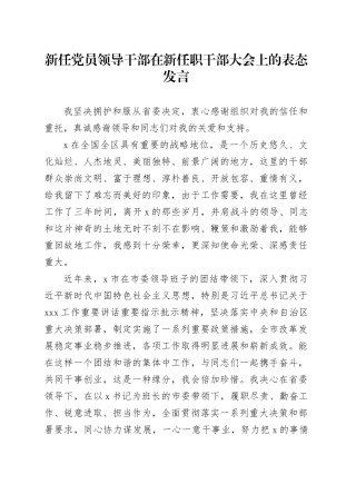 新任党员领导干部在新任职干部大会上的表态发言