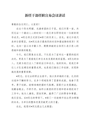 新任干部任职宣布会议讲话