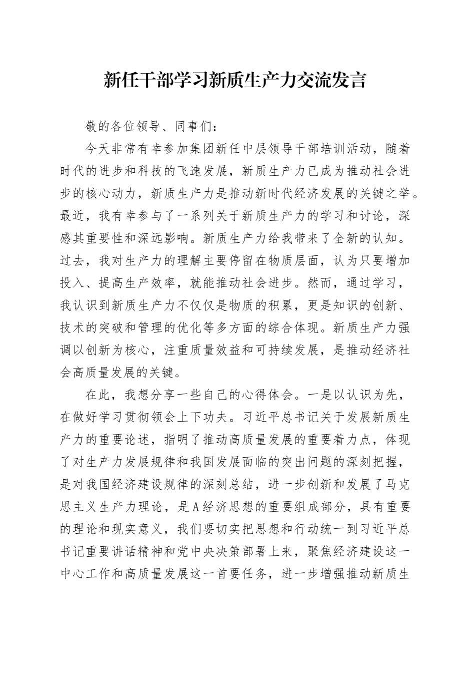 新任干部学习新质生产力交流发言（公司）_第1页