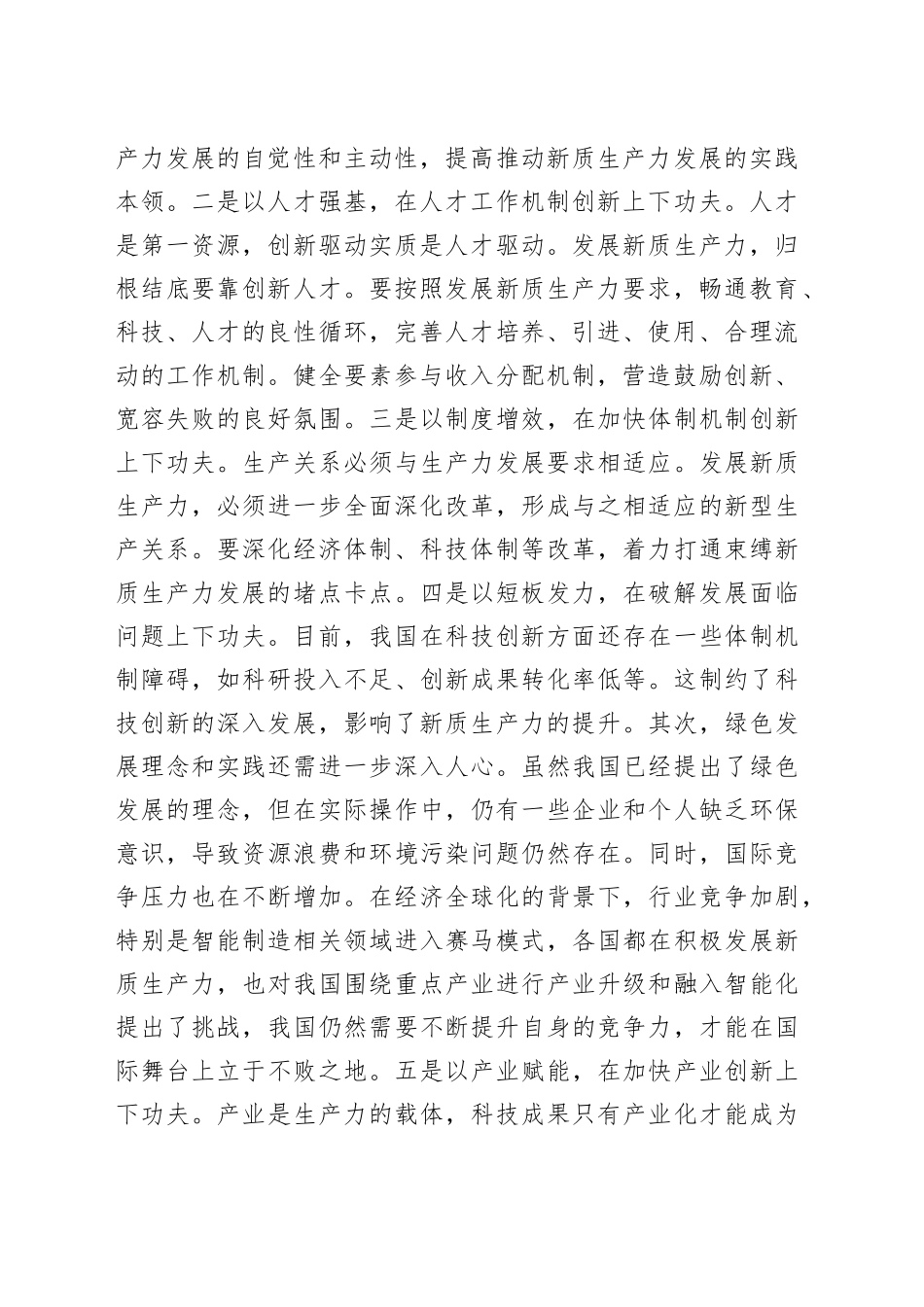 新任干部学习新质生产力交流发言（公司）_第2页