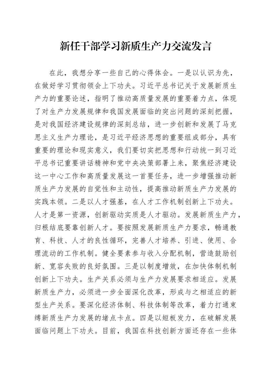 新任干部学习新质生产力交流发言_第1页