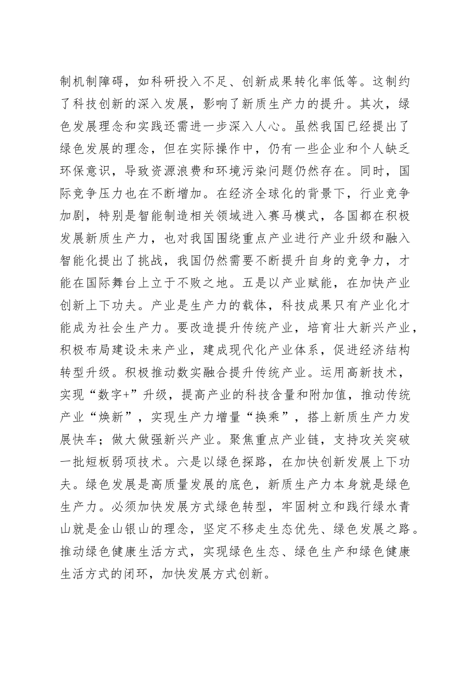 新任干部学习新质生产力交流发言_第2页