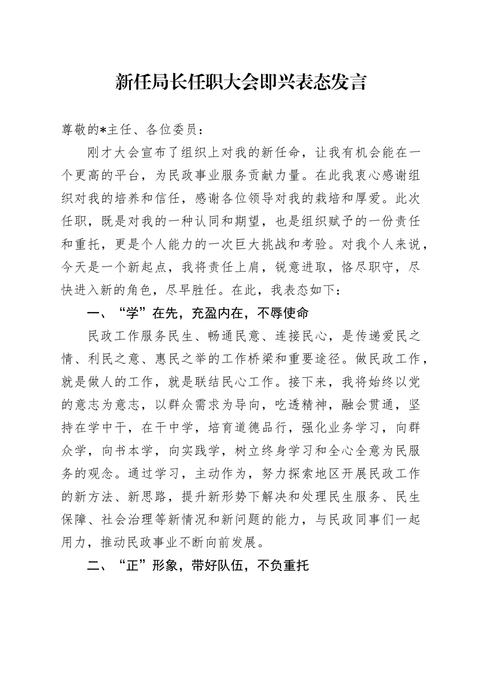 新任局长任职大会即兴表态发言_第1页