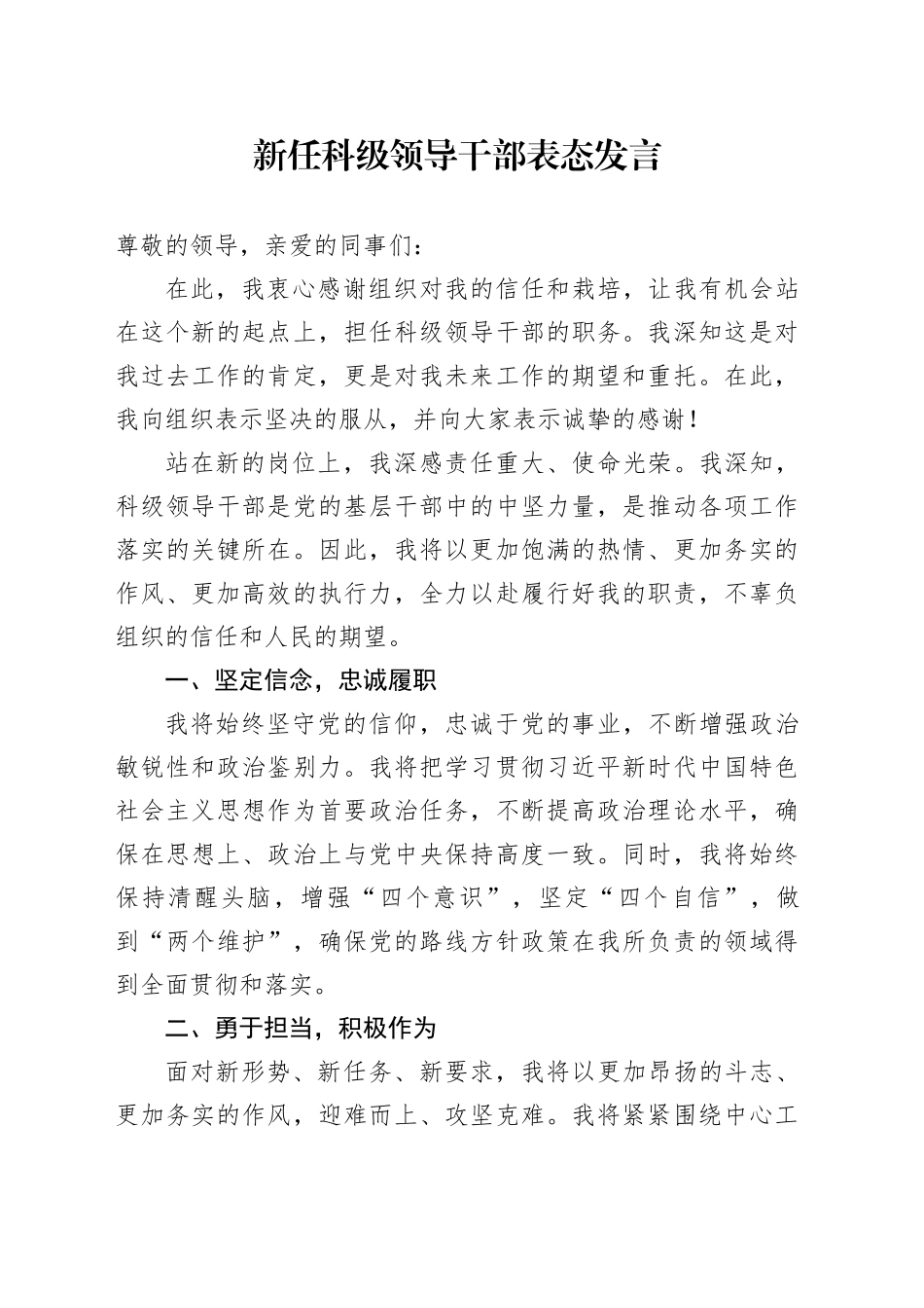 新任科级领导干部表态发言_第1页