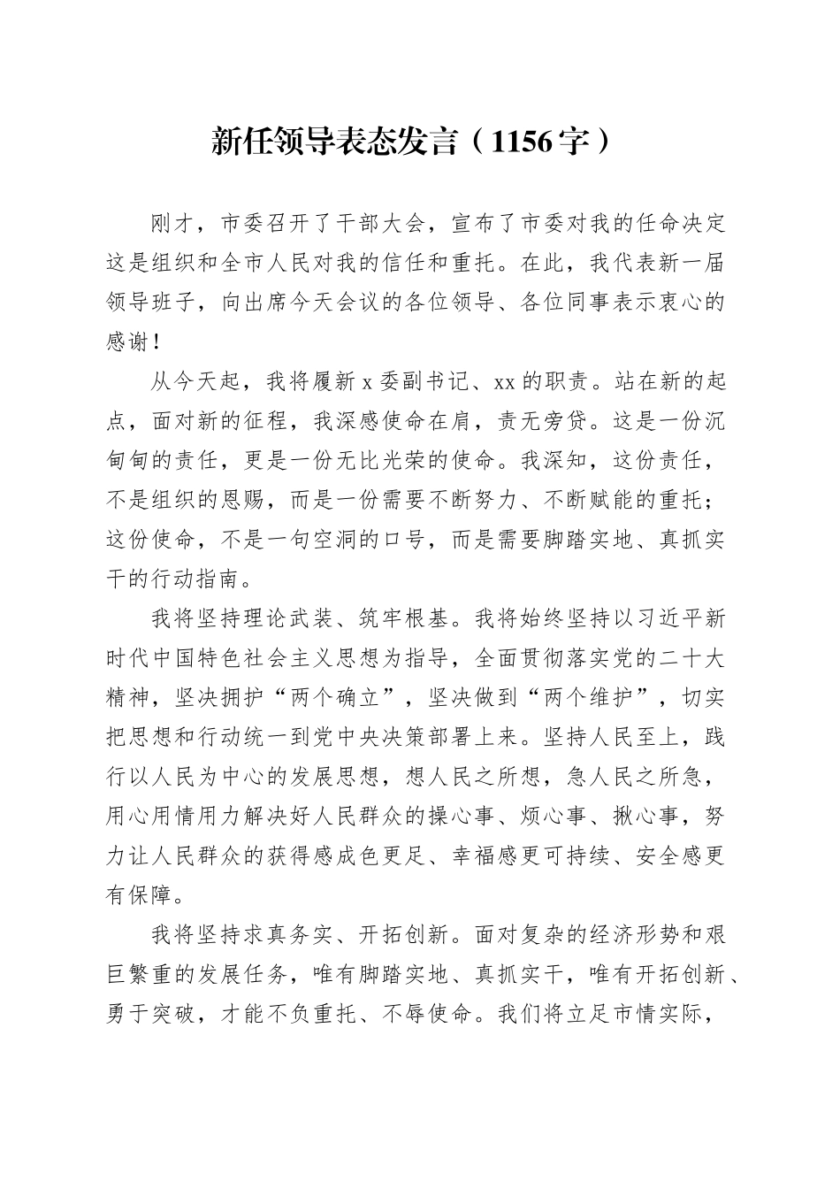 新任领导表态发言（1156字）_第1页