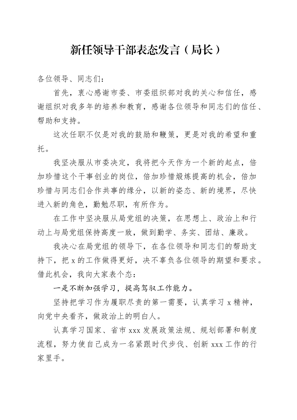 新任领导干部表态发言（局长）_第1页