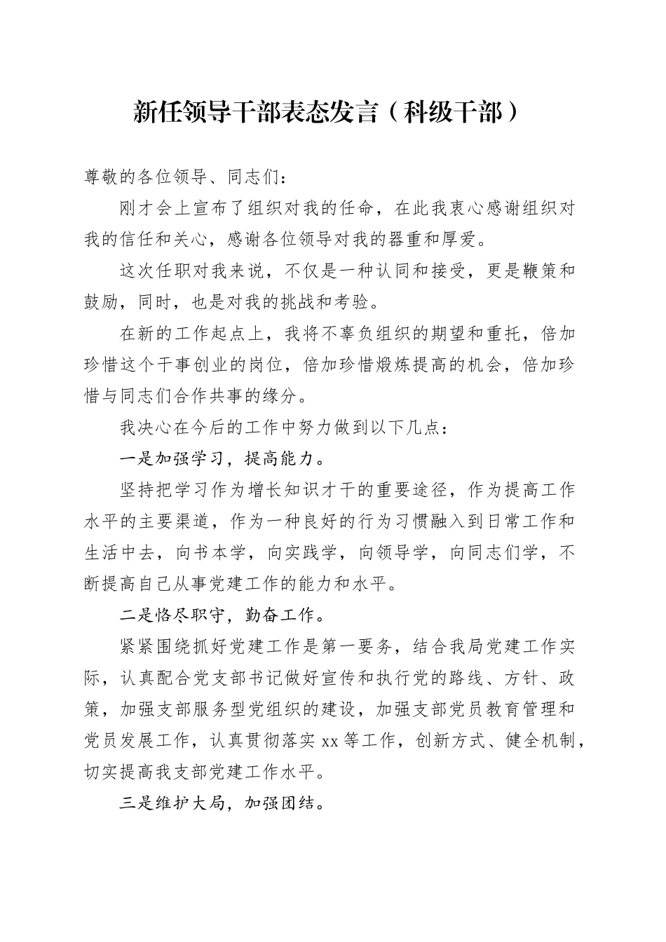 新任领导干部表态发言（科级干部）_第1页