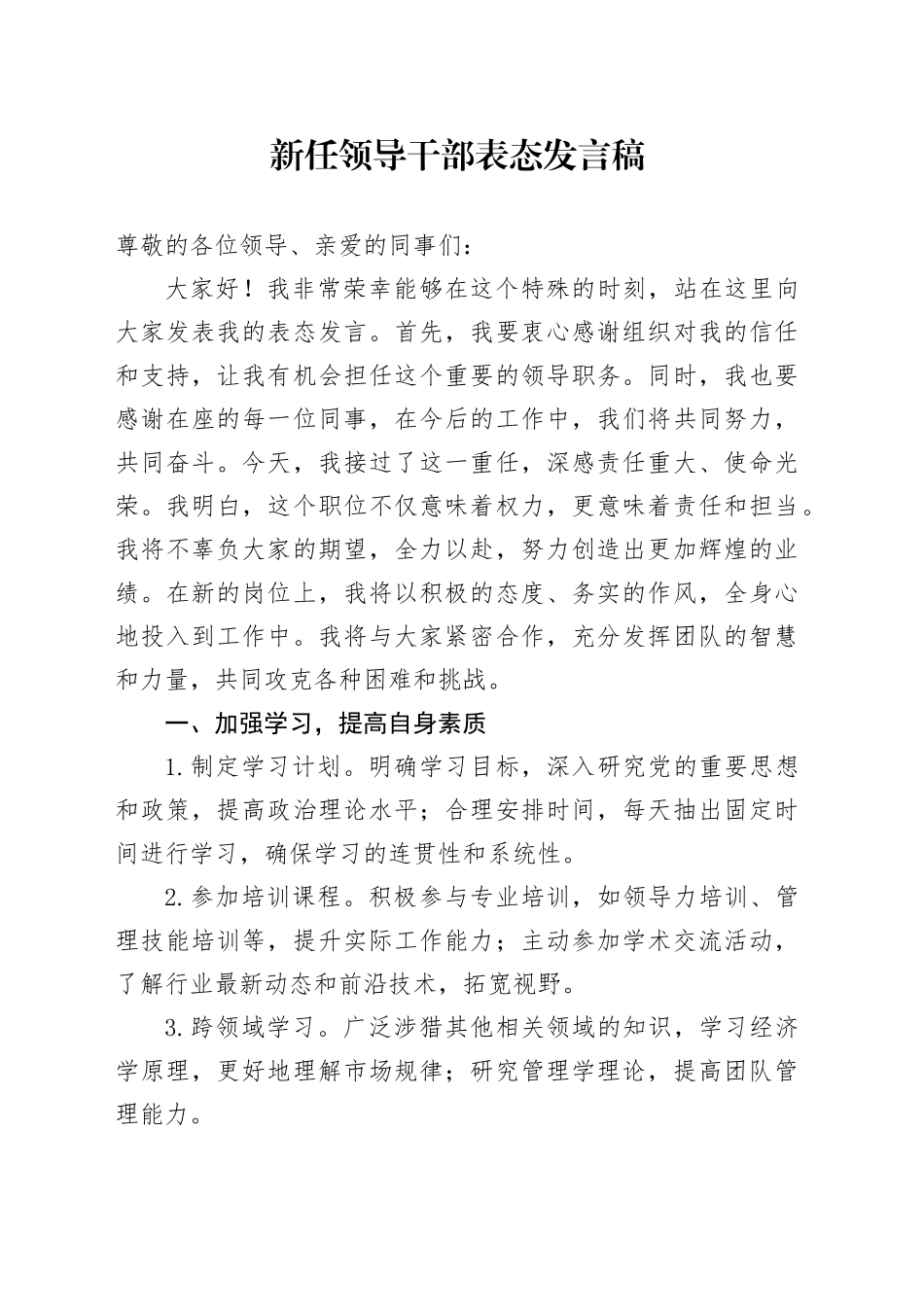 新任领导干部表态发言稿_第1页