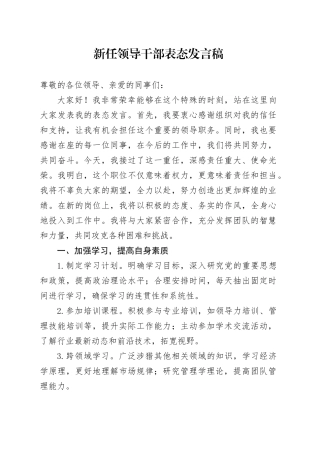 新任领导干部表态发言稿