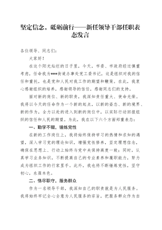 新任领导干部任职表态发言