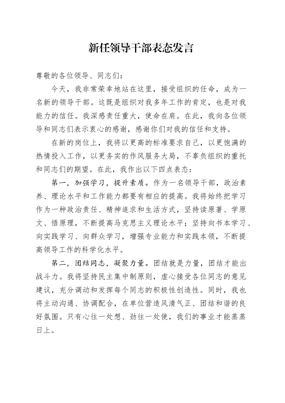 新任领导干部任职表态发言2_第1页