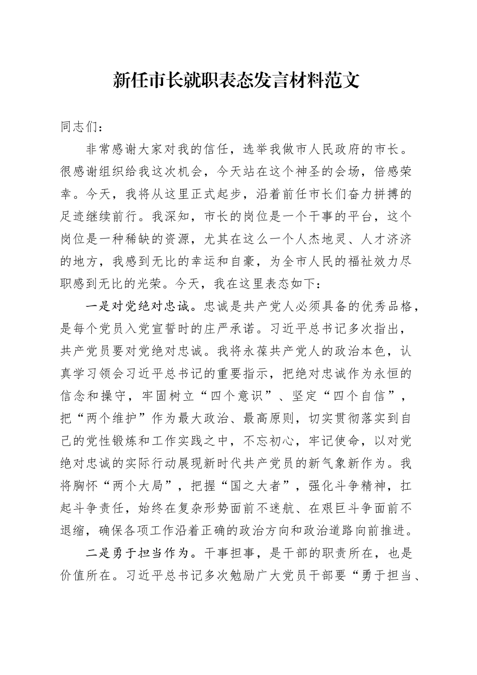 新任市长就职表态发言材料20240221_第1页