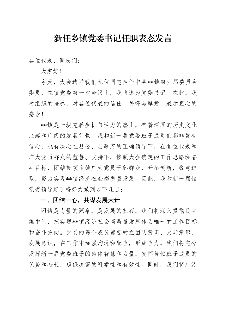 新任乡镇街道党委书记任职表态发言_第1页