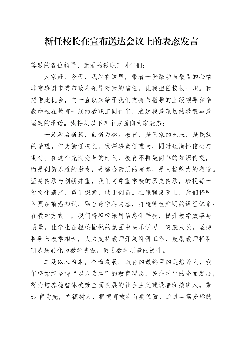 新任校长在宣布送达会议上的表态发言_第1页