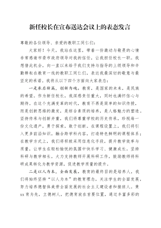 新任校长在宣布送达会议上的表态发言