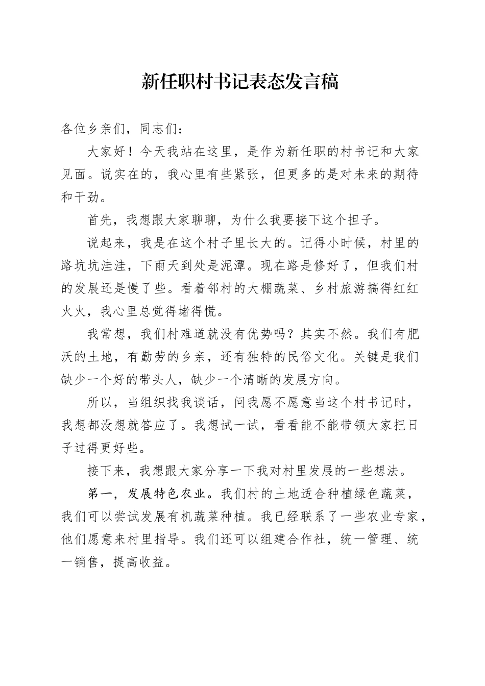 新任职村书记表态发言稿_第1页