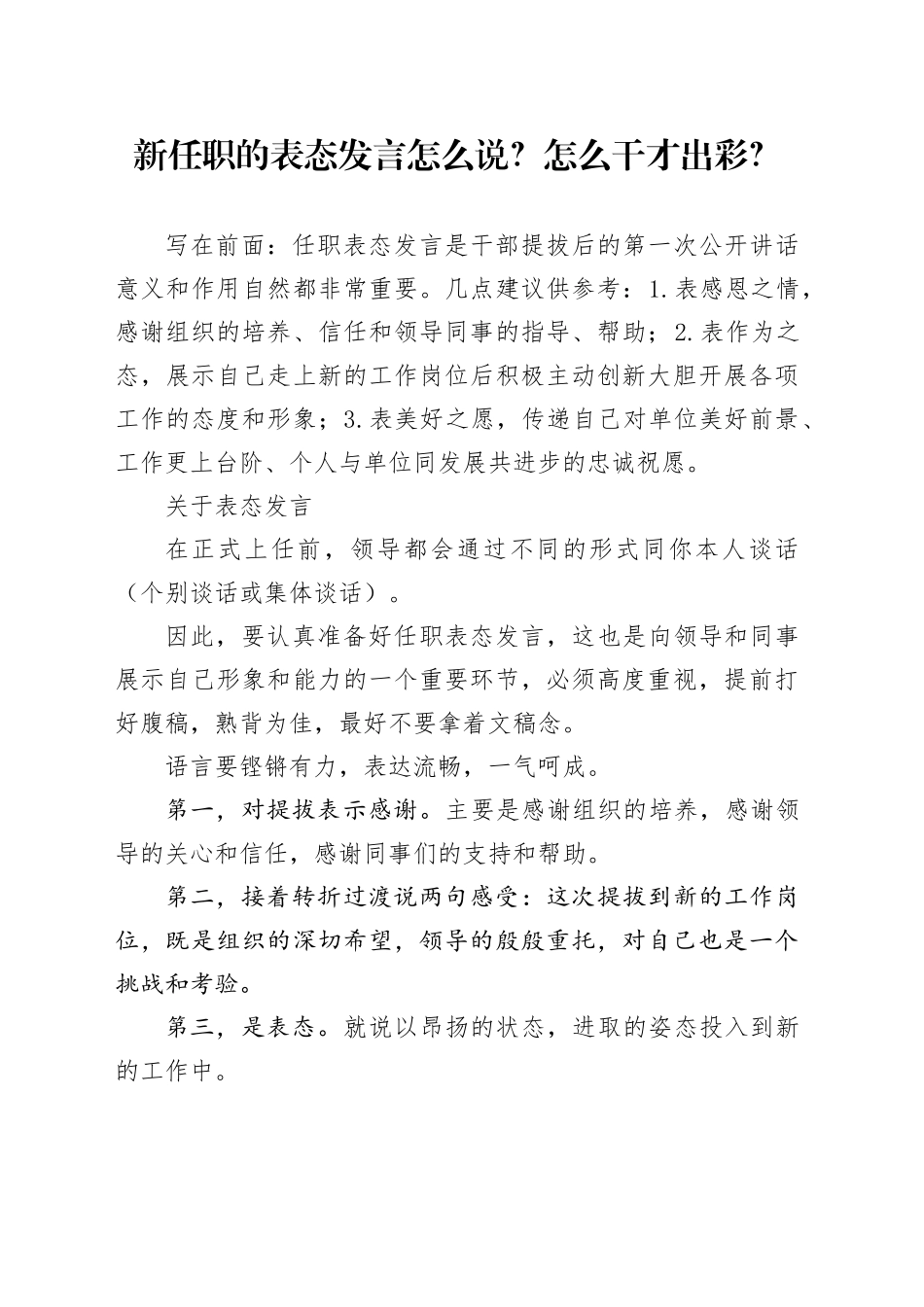 新任职的表态发言怎么说_怎么干才出彩_任职发言_第1页