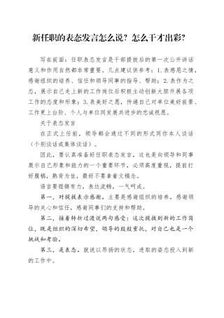 新任职的表态发言怎么说怎么干才出彩任职发言
