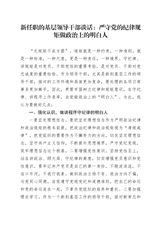新任职的基层领导干部谈话：严守党的纪律规矩做政治上的明白人