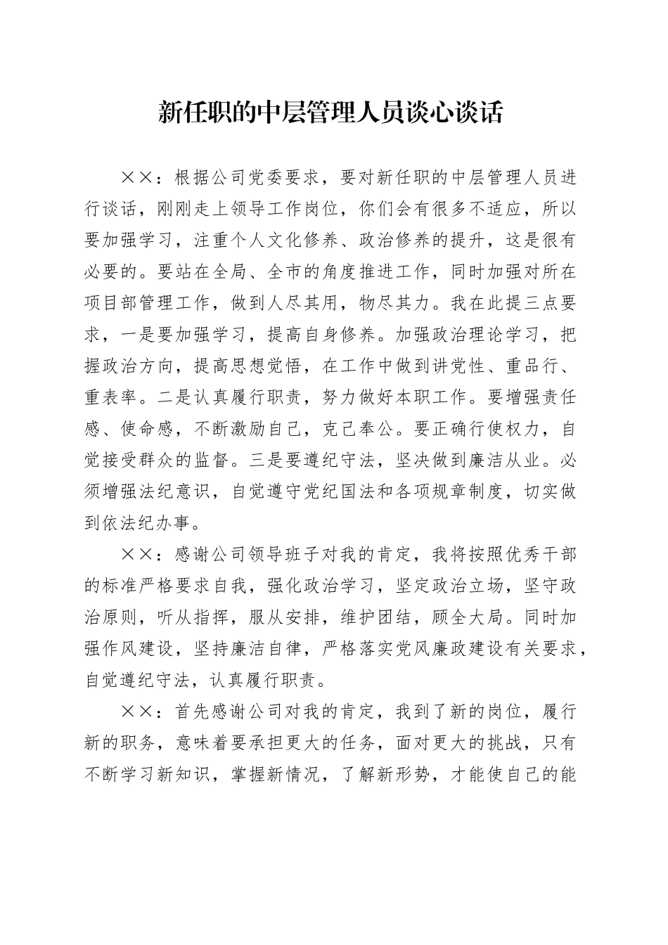 新任职的中层管理人员谈心谈话_第1页