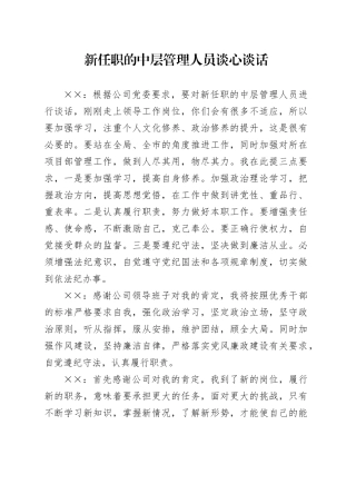 新任职的中层管理人员谈心谈话