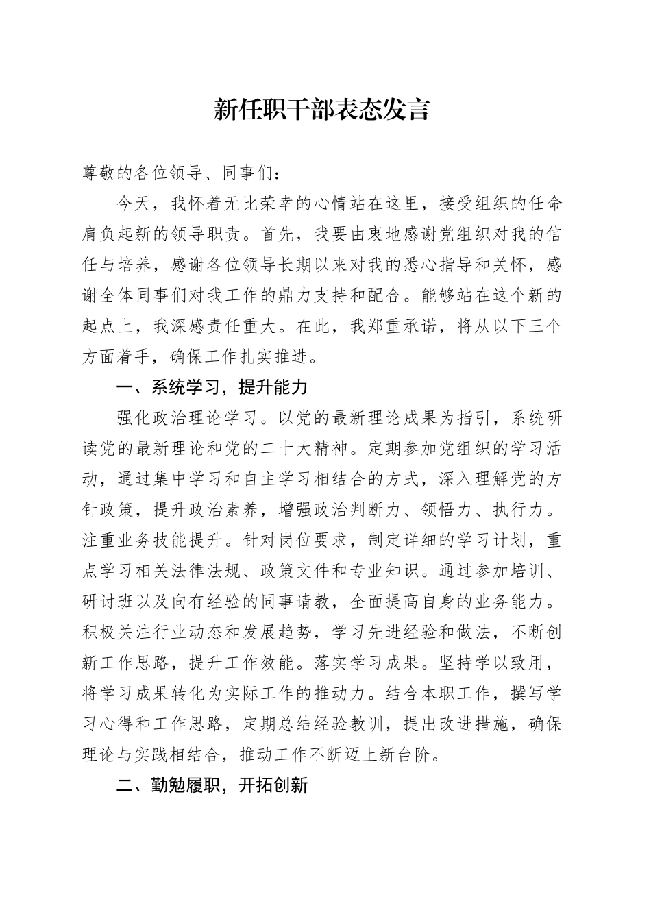 新任职干部表态发言_第1页