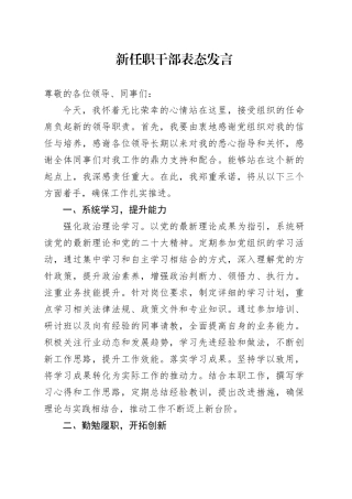 新任职干部表态发言