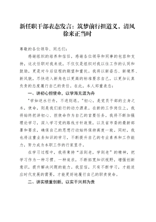 新任职干部表态发言：筑梦前行担道义，清风徐来正当时