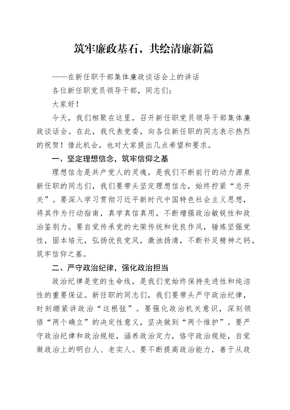 新任职干部集体廉政谈话会讲话筑牢廉政基石共绘清廉新篇_第1页