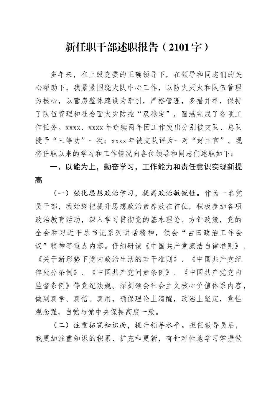 新任职干部述职报告（2101字）_第1页