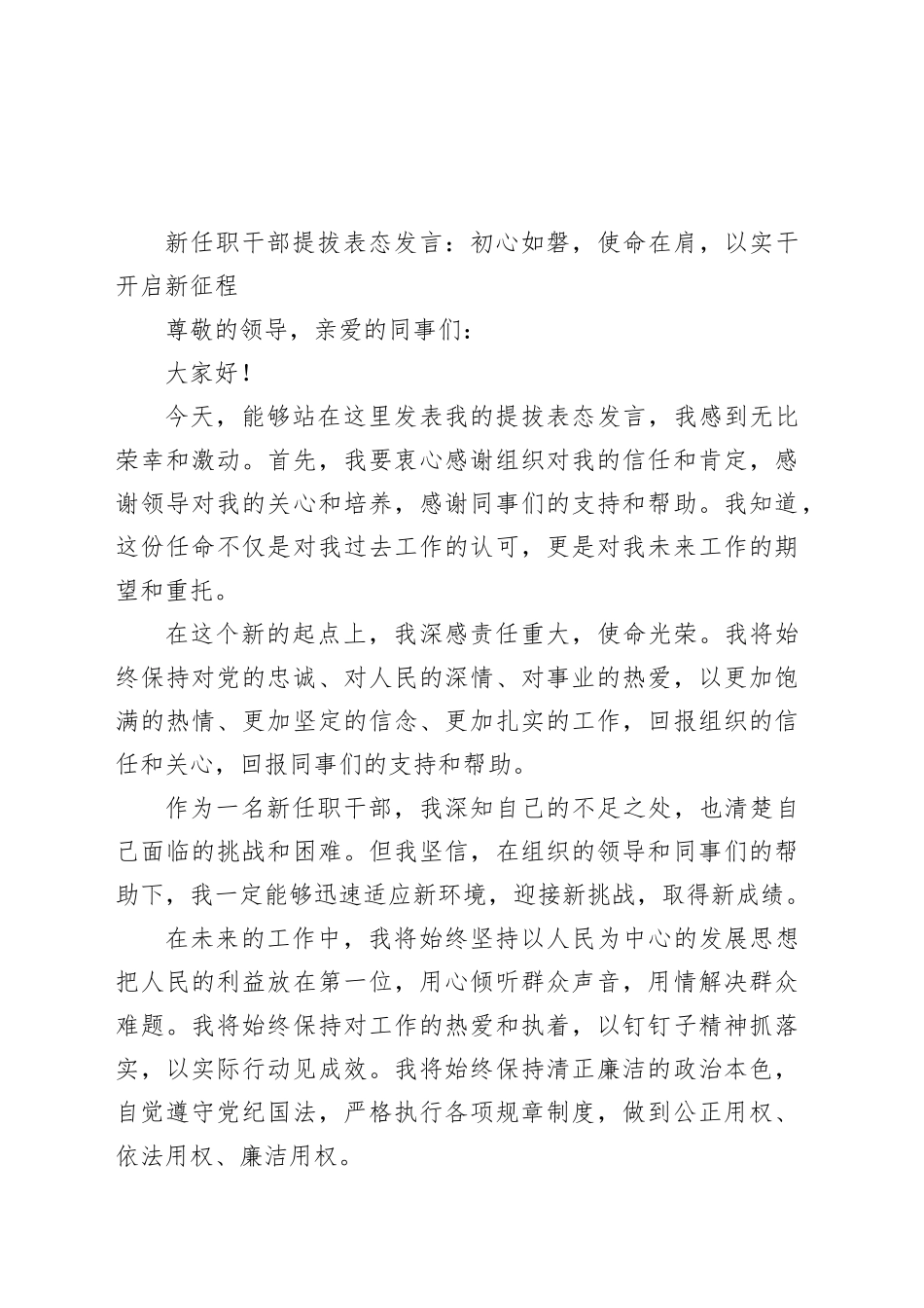 新任职干部提拔表态发言：初心如磐，使命在肩，以实干开启新征程_第1页