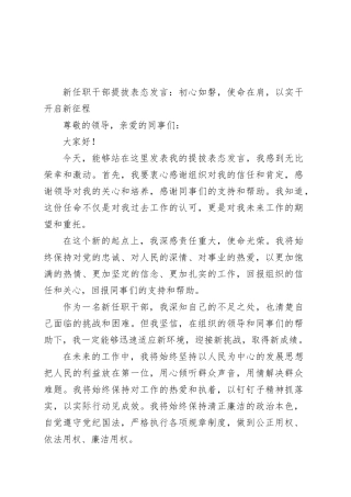 新任职干部提拔表态发言：初心如磐，使命在肩，以实干开启新征程