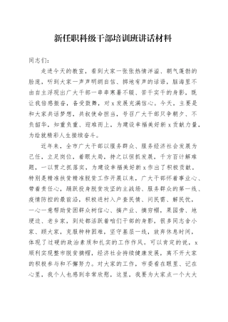 新任职科级干部培训班讲话材料