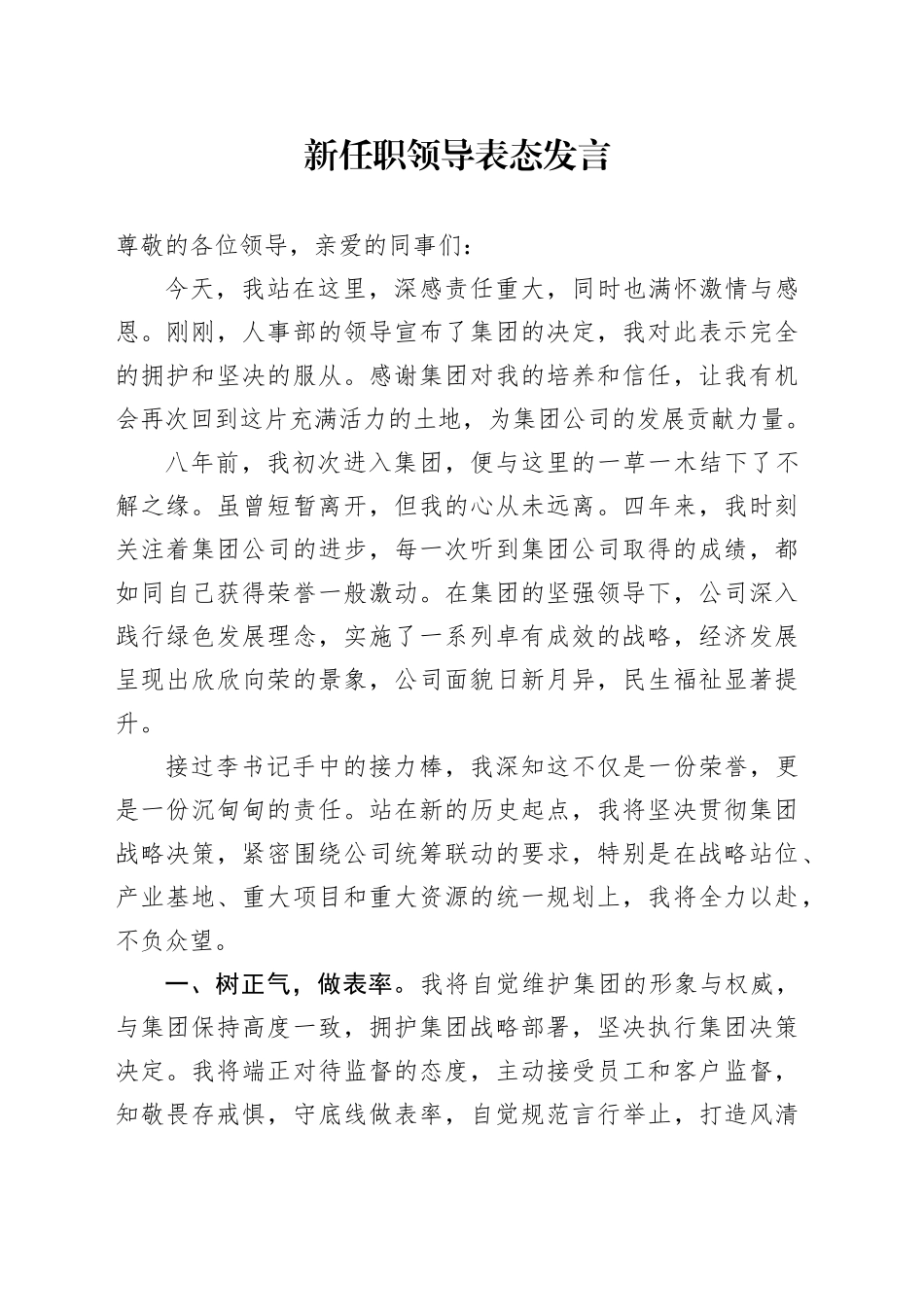新任职领导表态发言_第1页