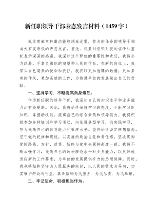 新任职领导干部表态发言材料（1459字）
