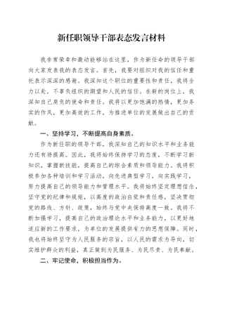 新任职领导干部表态发言材料