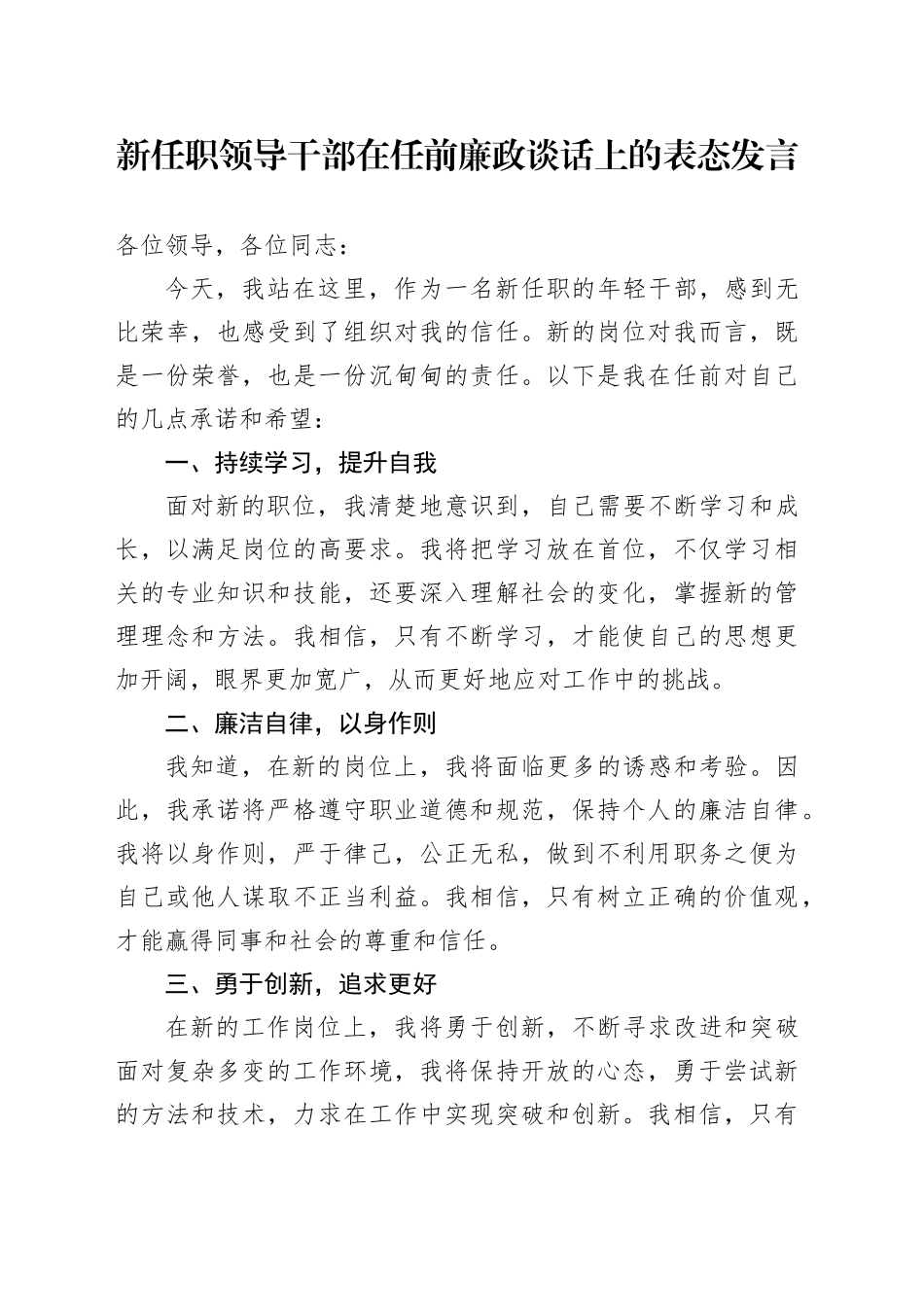新任职领导干部在任前廉政谈话上的表态发言_第1页