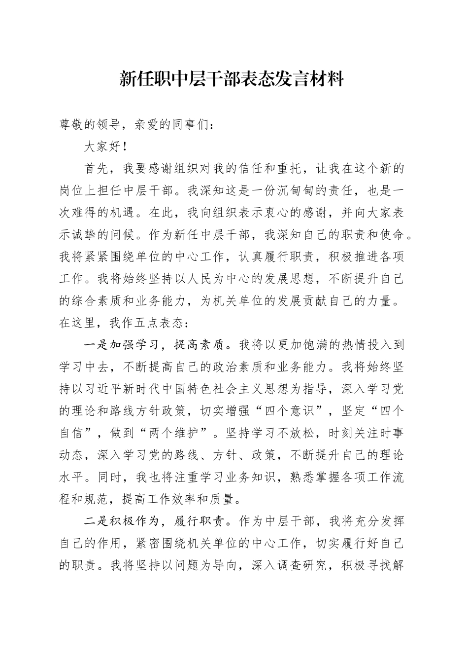 新任职中层干部表态发言材料_第1页