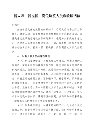 新入职、新提拔、岗位调整人员廉政谈话稿