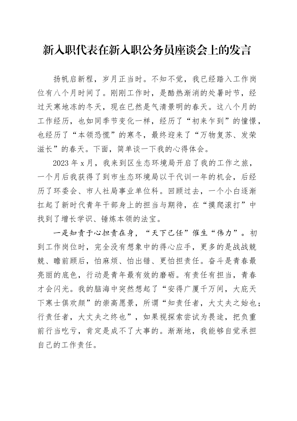 新入职代表在新入职公务员座谈会上的发言_第1页