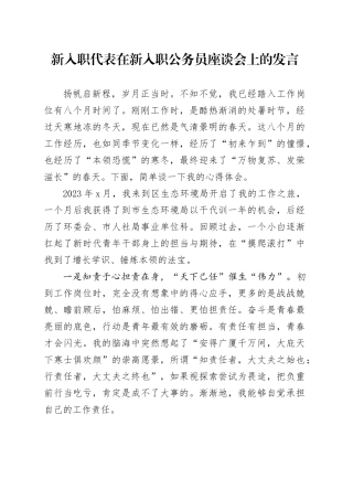 新入职代表在新入职公务员座谈会上的发言