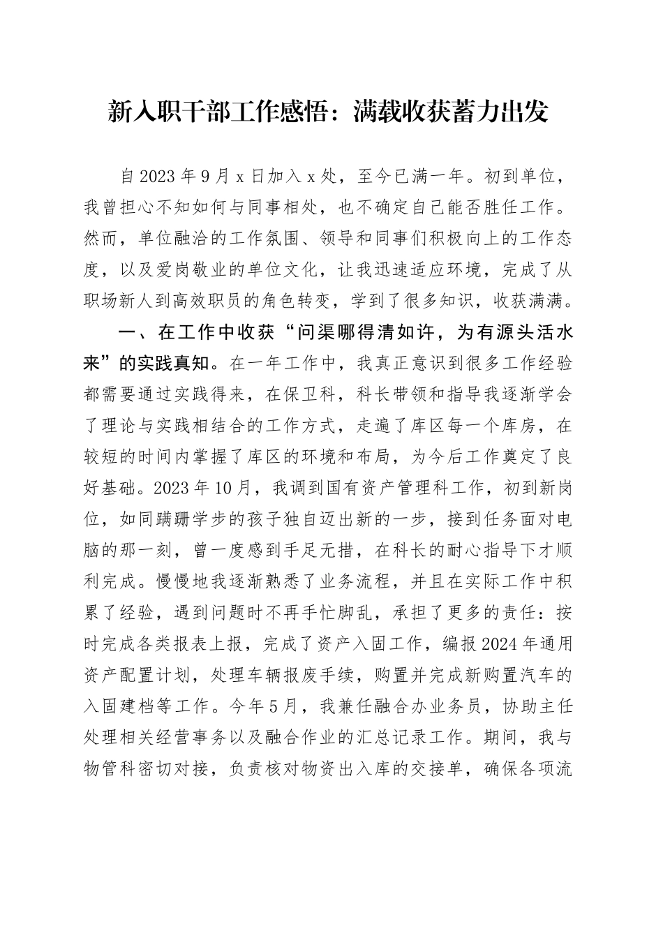 新入职干部工作感悟：满载收获 蓄力出发_第1页