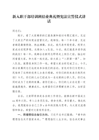新入职干部培训班结业典礼暨宪法宣誓仪式讲话