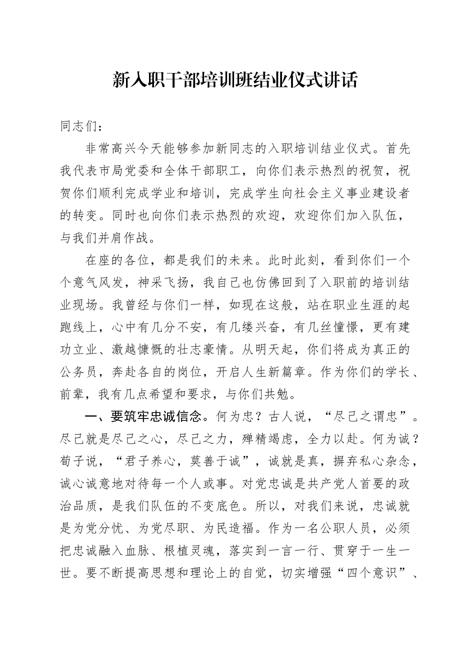 新入职干部培训班结业仪式讲话_第1页